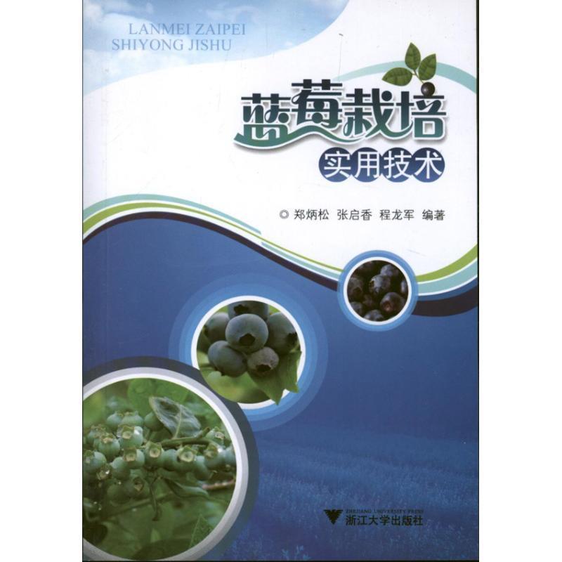 【正版书籍】 蓝莓栽培实用技术 郑炳松, 张启香, 程龙军编著 浙江大学出版社