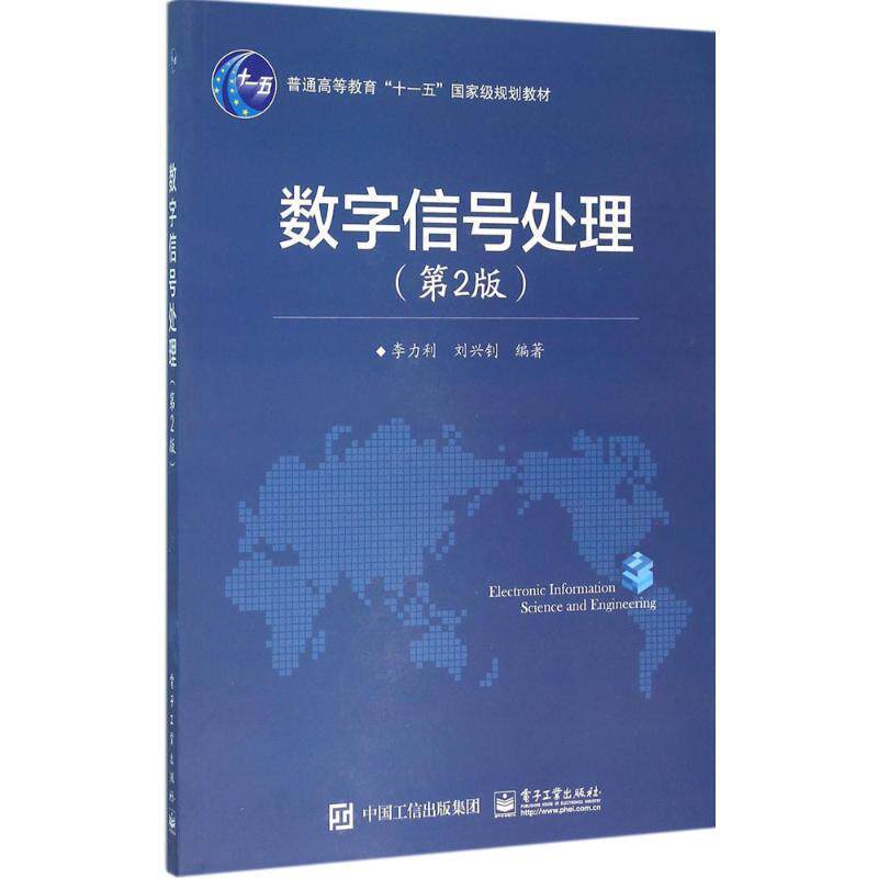 【正版书籍】 数字信号处理 李力利,刘兴钊 著 电子工业出版社