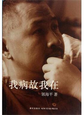 【正版书籍】 我病故我在 郭海平 著 新星出版社