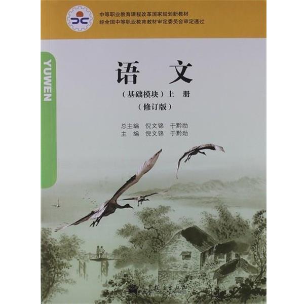 【正版书籍】 语文 倪文锦,于黔勋 编 高等教育出版社