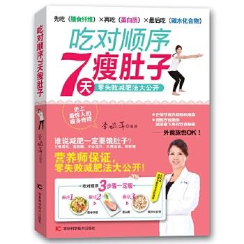 【正版书籍】 吃对顺序7天肚子一定瘦 李婉萍 吉林科学技术出版社