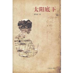 【正版书籍】 太阳底下 罗伟章 著 作家出版社