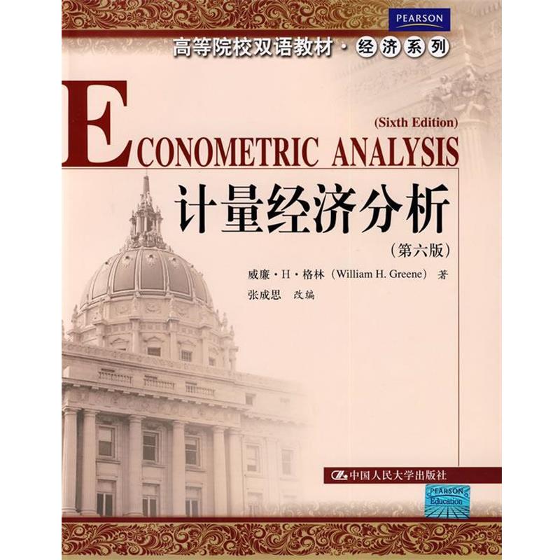 【正版书籍】 计量经济分析 格林　著,张成思　改编 中国人民大学出版社