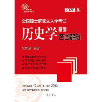【正版书籍】 2020年全国硕士研究生入学考试历史学基础·名词解释 长孙博 齐鲁书社