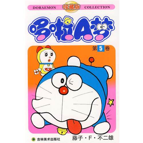 【正版书籍】 哆啦A梦:第5卷 (日)藤子·F·不二雄　著,碧日　译 吉林美术出版社