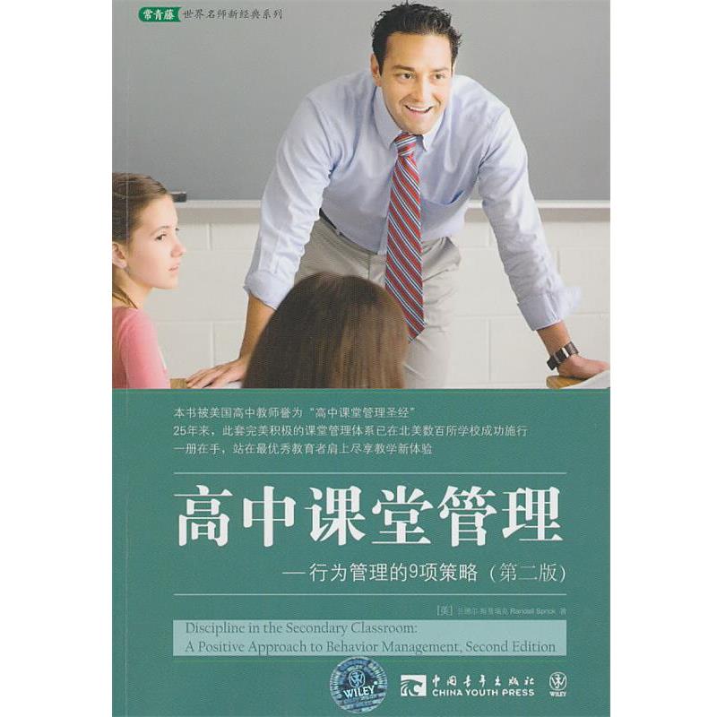 【正版书籍】 高中课堂管理 (美)斯普瑞克　著,王勃涛,刘文琴　译 中国青年出版社