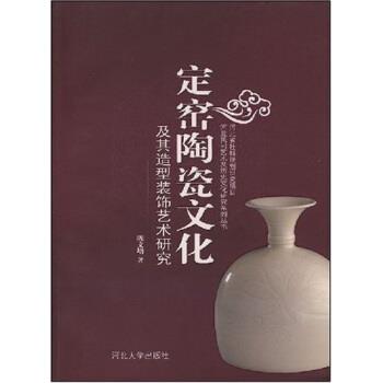 【正版书籍】 定窑陶瓷文化及其造型装饰艺术研究 陈文增 著 河北大学出版社