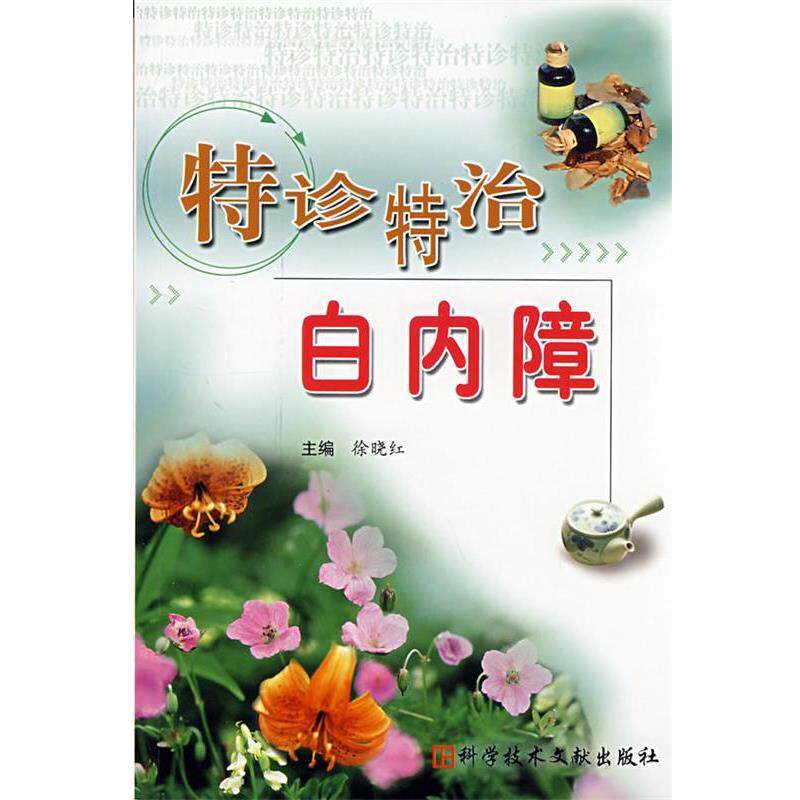 【正版书籍】 特诊特治白内障 徐晓红 主编 科技文献出版社