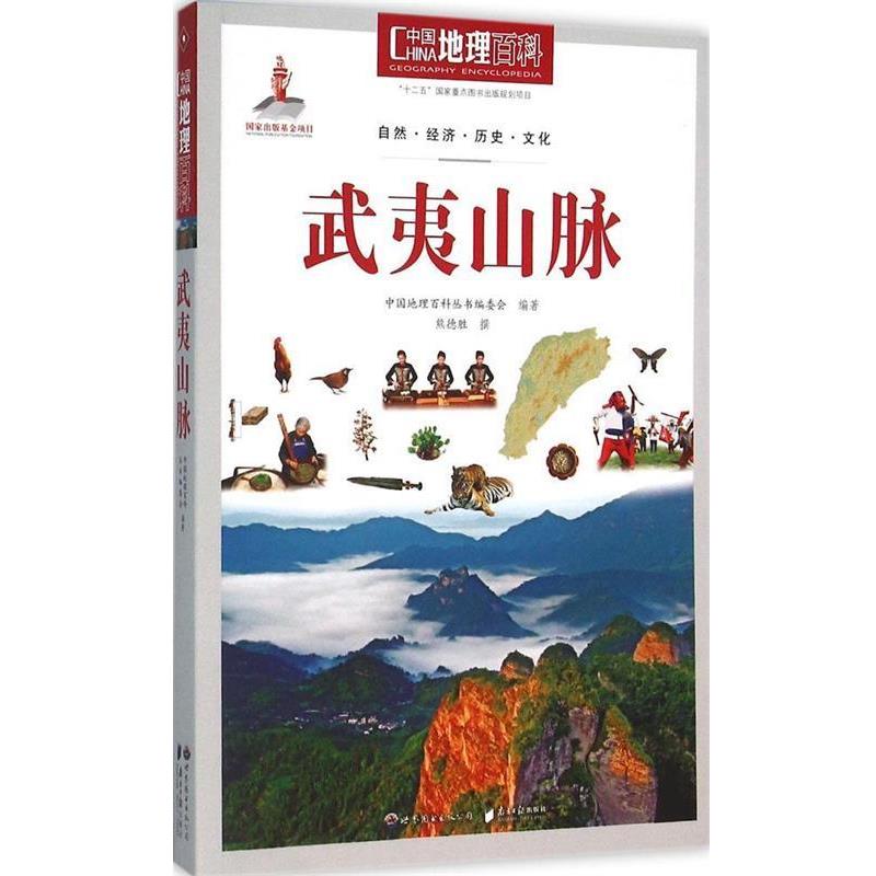 【正版书籍】 中国地理百科丛书:武夷山脉 《中国地理百科》丛书编委会 世界图书出版公司