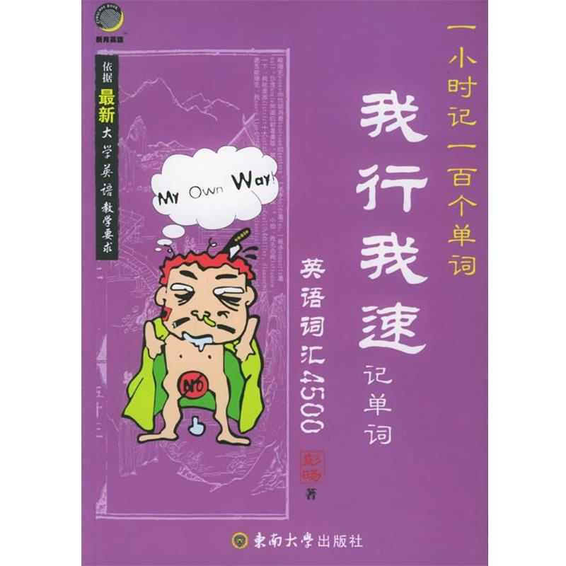 【正版书籍】 我行我速记单词:英语词汇4500 彭旸 著 东南大学出版社