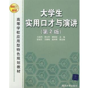 【正版书籍】 大学生实用口才与演讲 刘金同,李兴军,裴明珍　主编,宫淑芝,王春梅,孟祥 清华大学出版社