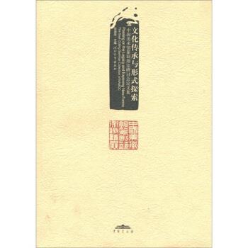 【正版书籍】 文化传承与形式探索:中国美术馆篆刻理论研讨会论文集 范迪安 编 河北教育出版社