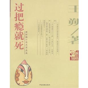 【正版书籍】 过把瘾就死 王塑 著 中国电影出版社