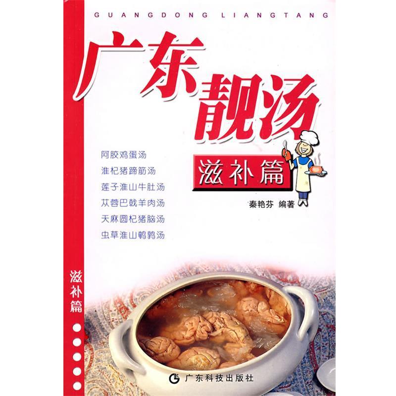 【正版书籍】 广东靓汤 秦艳芬 编著 广东科技出版社