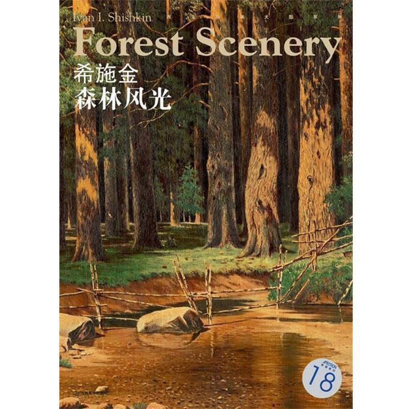 【正版书籍】 西方油画大图系列 希施金 森林风光 18 宋康　编 江西美术出版社