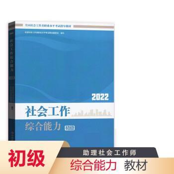 【正版书籍】 社会工作2022年 全国社会工职业水平考试教材编委会 中国社会出版社