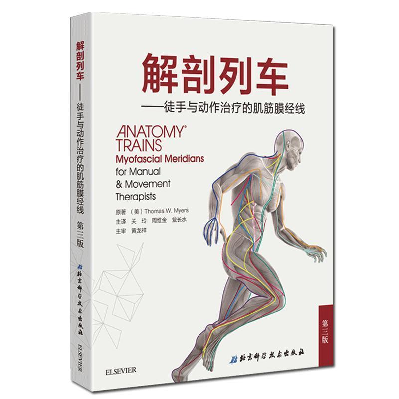 【正版书籍】 解剖列车-徒手与动作的肌筋膜经线-第三版 托马斯·梅尔斯著关玲等译 北京科学技术出版社