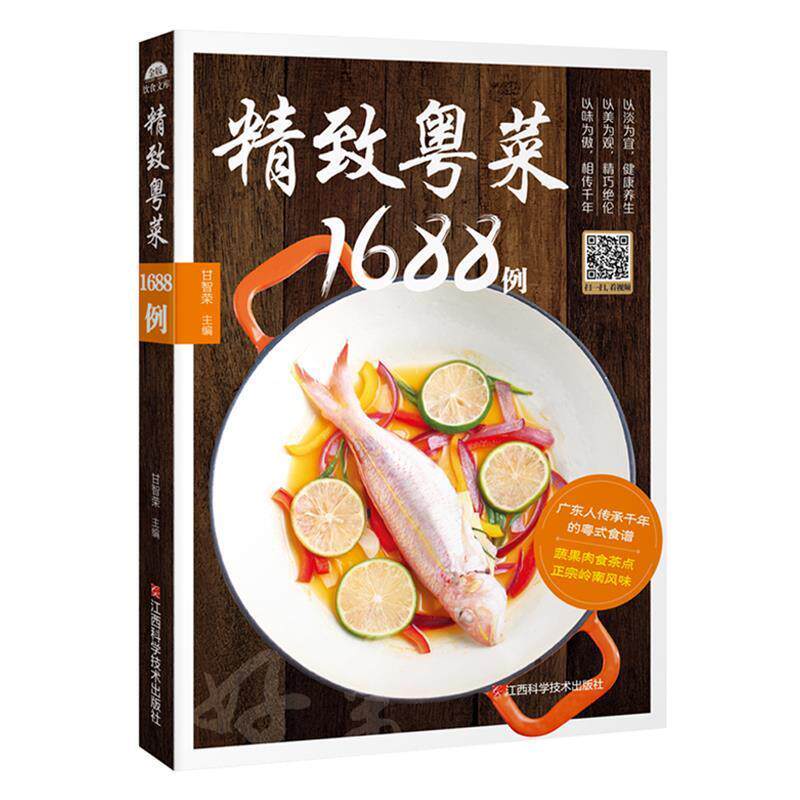 【正版书籍】 精致粤菜1688例 甘智荣 江西科学技术出版社