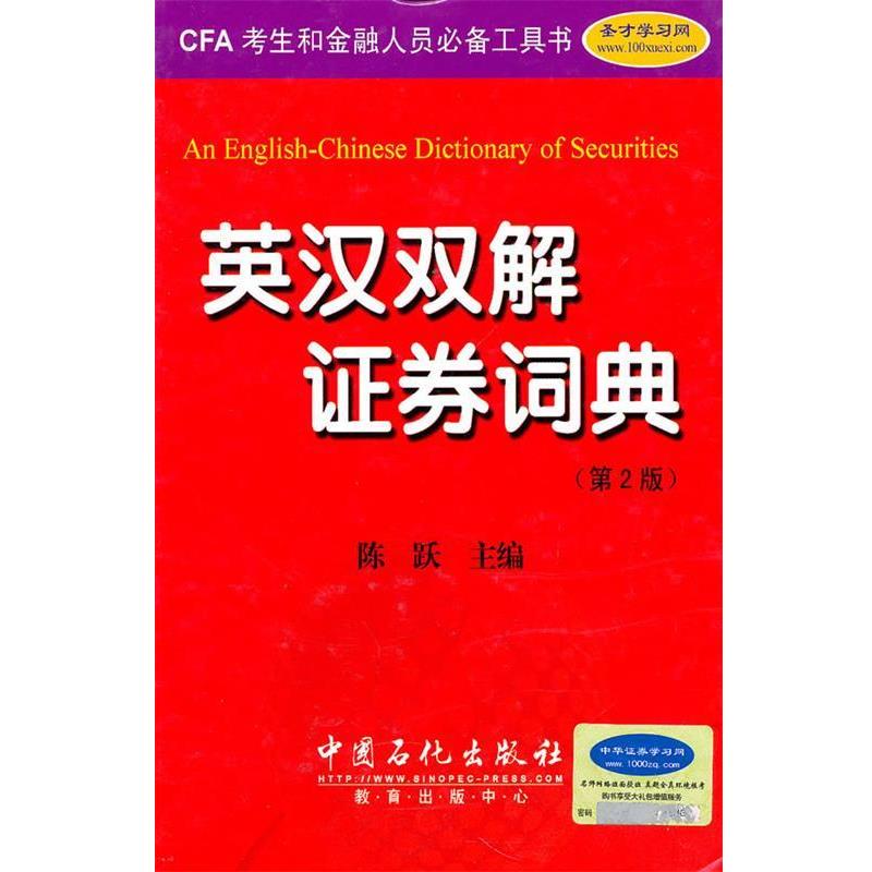 【正版书籍】 英汉双解 证劵词典 第二版 陈跃 主编 中国石化出版社
