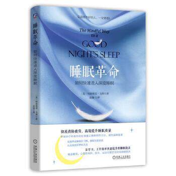 【正版书籍】 睡眠革命:如何进入深度睡眠 特兹维亚 戈弗 机械工业出版社