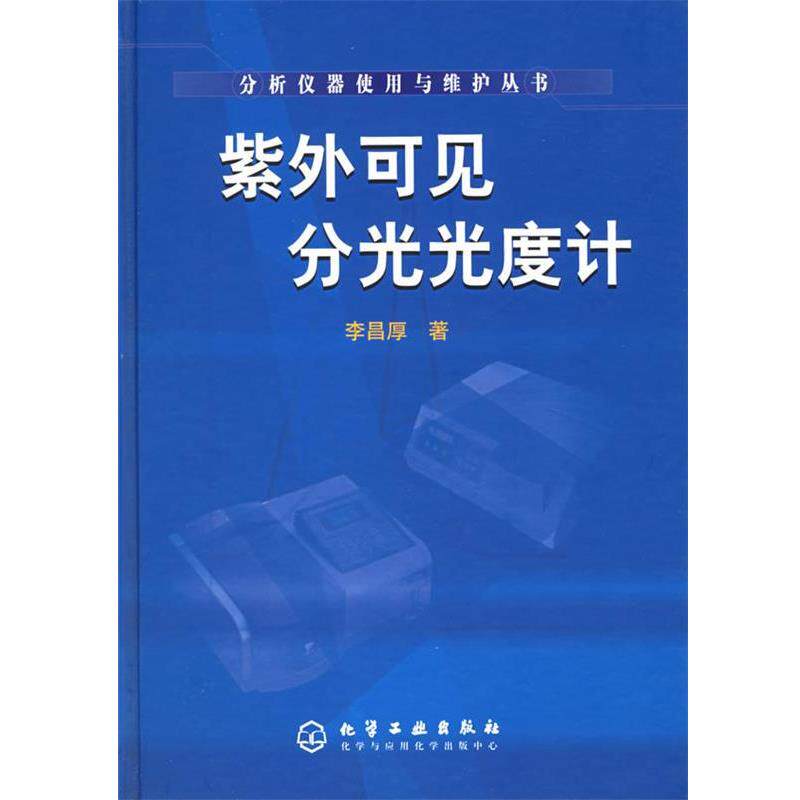 【正版书籍】 紫外可见分光光度计&mdash;分析仪器使用与维护丛书 李昌厚 著 化学工业出版社