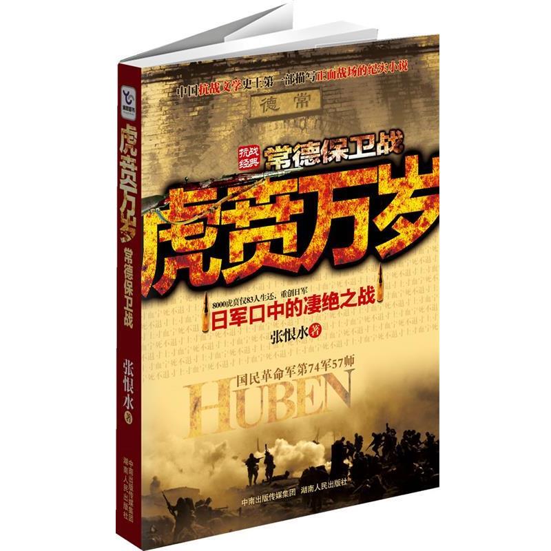 【正版书籍】 虎贲万岁 张恨水 著 湖南人民出版社