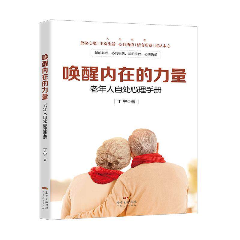 【正版书籍】 唤醒内在的力量-老年人自处心理手册 丁宁 广东人民出版社