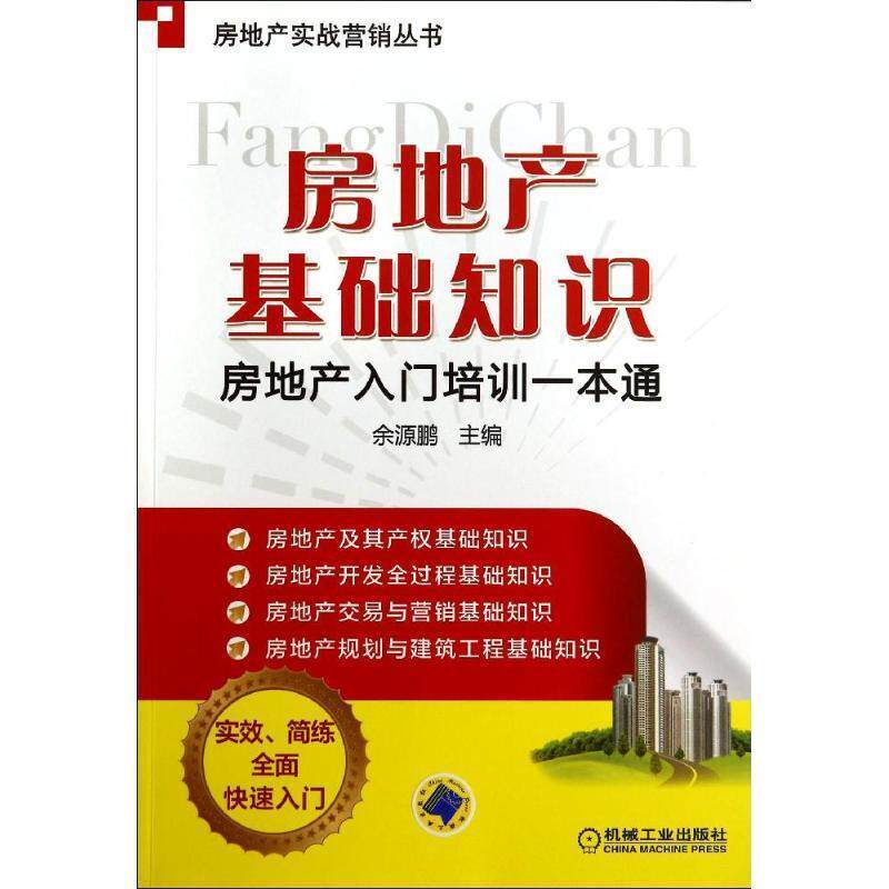 【正版书籍】 房地产基础知识:房地产入门培训一本通 余源鹏 机械工业出版社