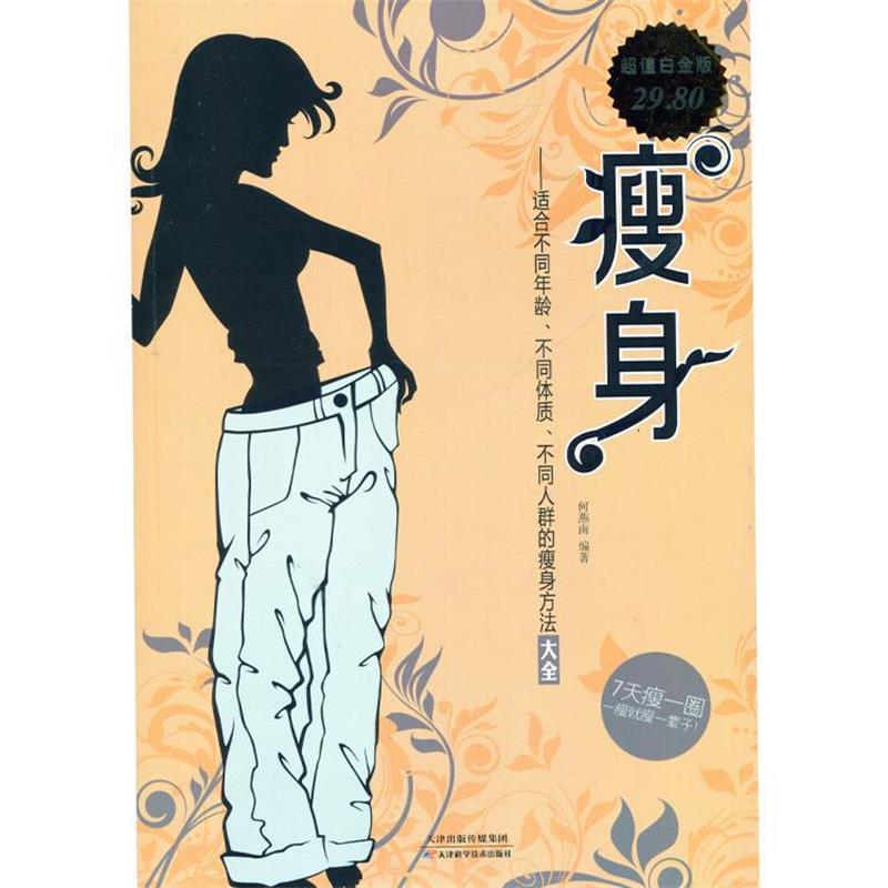 【正版书籍】 瘦身 : 适合不同年龄、不同体质、不同人群的瘦身方法大全 何燕南 天津科学技术出版社