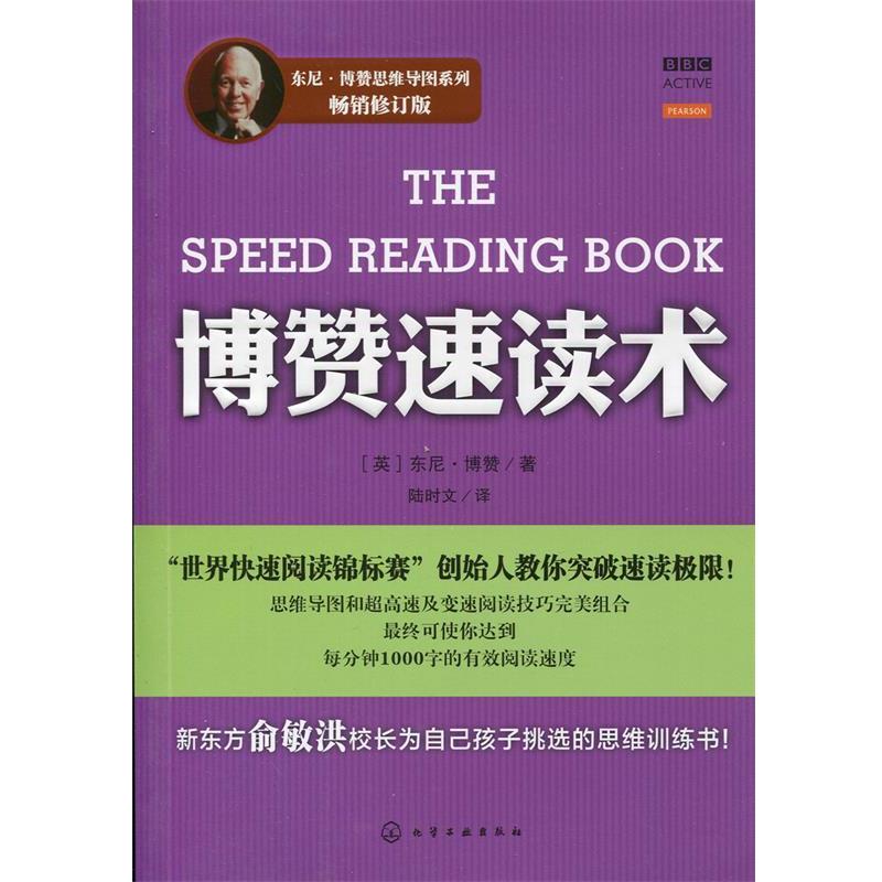 【正版书籍】 东尼·博赞思维导图系列--博赞速读术 (英)东尼·博赞 著,陆时文 译 化学工业出版社