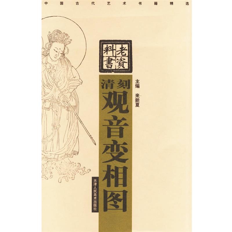 【正版书籍】 清刻观音变相图 中国古代艺术书籍精选 天津人民美术出版社 编 天津人民美术出版社