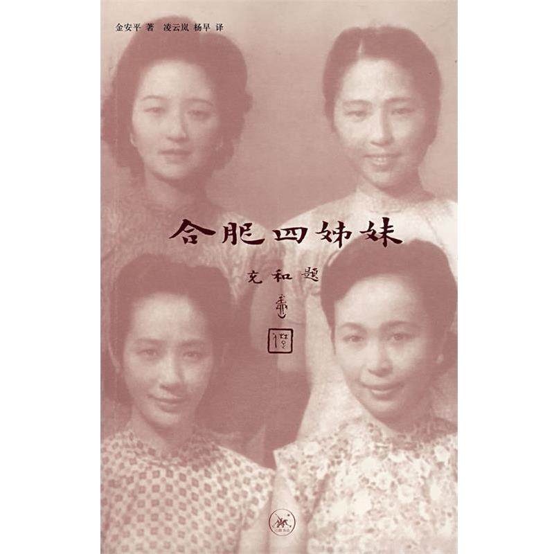【正版书籍】 合肥四姊妹 金安平　著,凌云岚,杨早　译 生活·读书·新知三联书店
