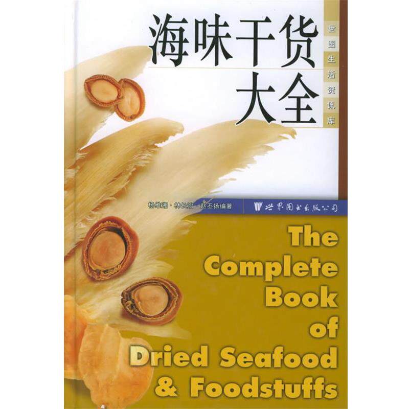 【正版书籍】 海味干货大全 杨维湘,林长治,赵丕扬 编著 世界图书出版公司