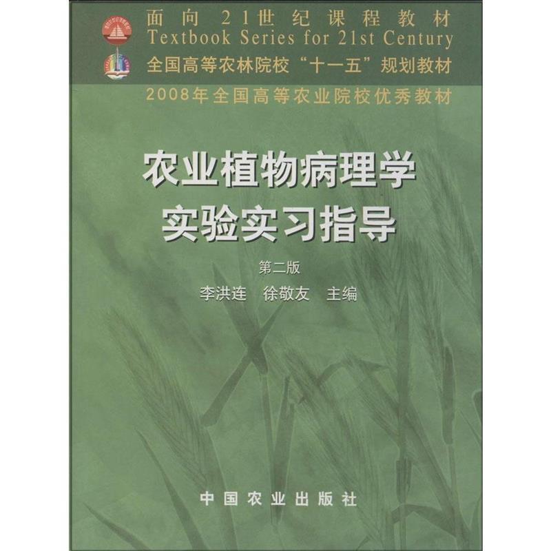 【正版书籍】 农业植物病理学实验实习指导 李洪连,徐敬友 主编 中国农业出版社