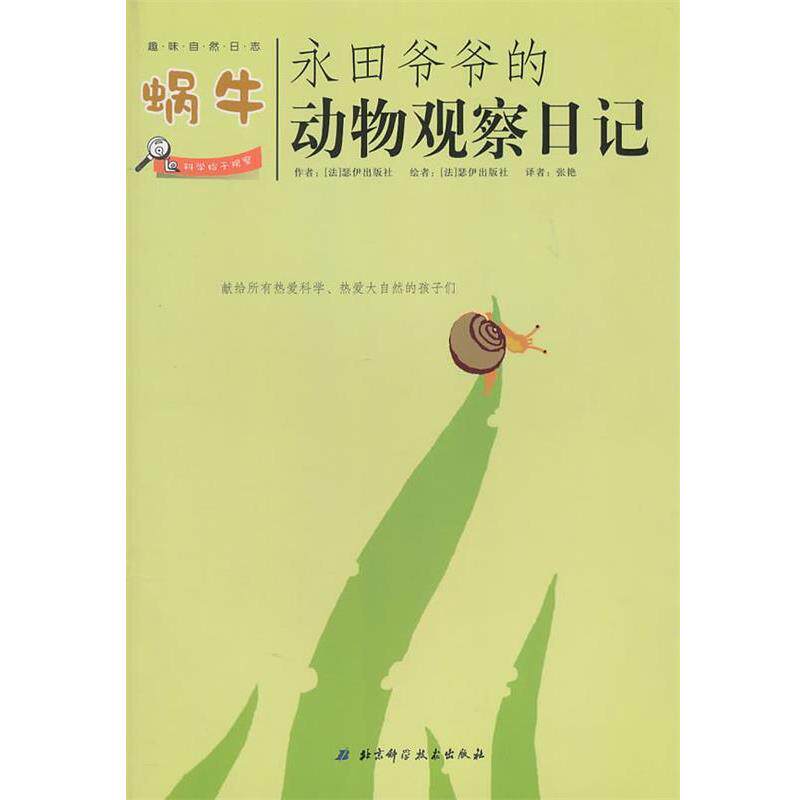 【正版书籍】 永田爷爷动物观察日记 (法)瑟伊出版社　著,张艳　译 北京科学技术出版社