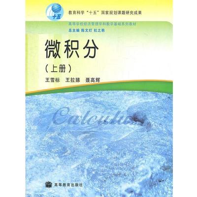 【正版书籍】 微积分上册 陈文灯,杜之韩　总主编 高等教育出版社