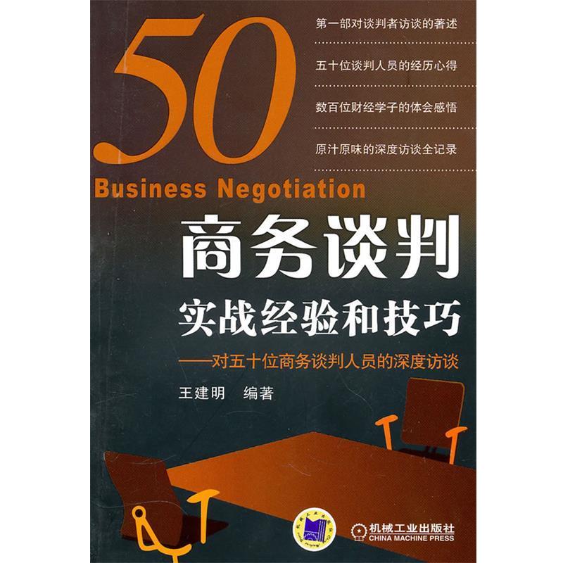 【正版书籍】 商务谈判实战经验和技巧—对五十位商务谈判人员的深度访谈 王建明　编著 机械工业出版社