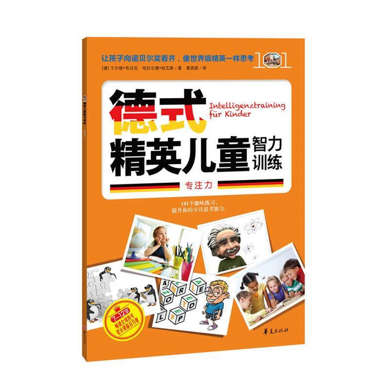 【正版书籍】 德式精英儿童智力训练 (德) 于尔根·布吕克, 哈拉尔德·哈瓦斯著 华夏出版社