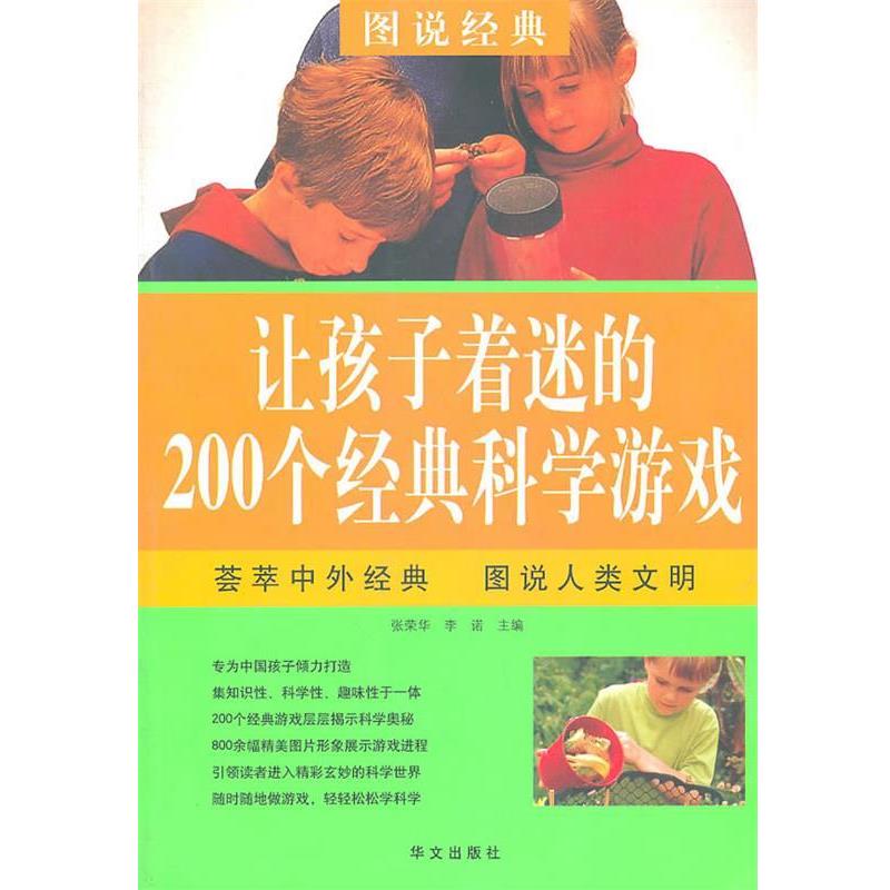 【正版书籍】 让孩子着迷的200个经典科学游戏 张荣华,李诺 华文出版社