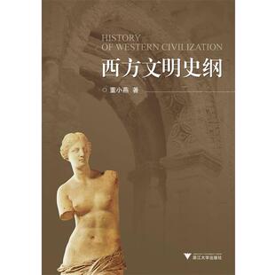 【正版书籍】 西方文明史纲 董小燕 浙江大学出版社