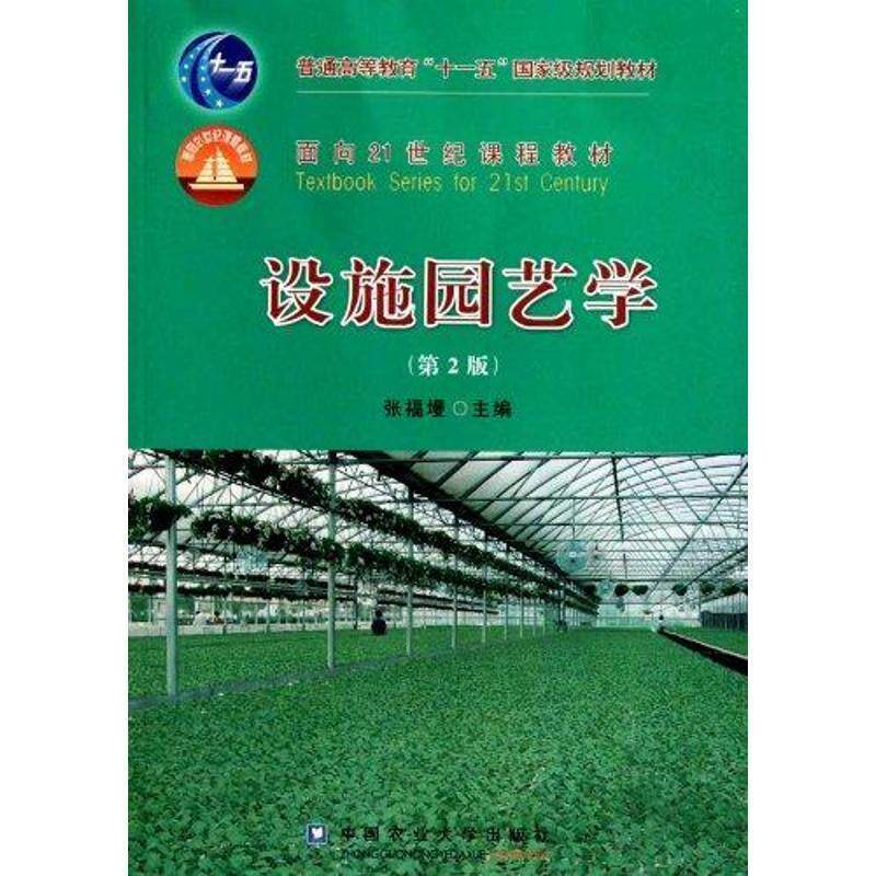 【正版书籍】 设施园艺学 张福墁 主编 中国农业大学出版社