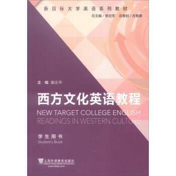 【正版书籍】 西方文化英语教程 学生用书 殷企平, 李颖, 孙小琴, 等 上海外语教育出版社
