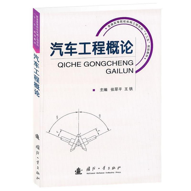 【正版书籍】 汽车工程概论 张翠平,王铁　主编 国防工业出版社