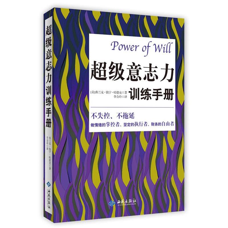 【正版书籍】 超级意志力训练手册 [美]弗兰克.钱宁.哈德克 著 李会玲 译 西苑出版社