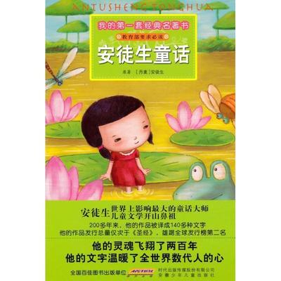 【正版书籍】 我的套经典名著书 安徒生童话 （丹麦）安徒生　原著,彭凡,花朵朵图书工作室　改写,赵俊程,高杨　绘画 安徽少年儿童