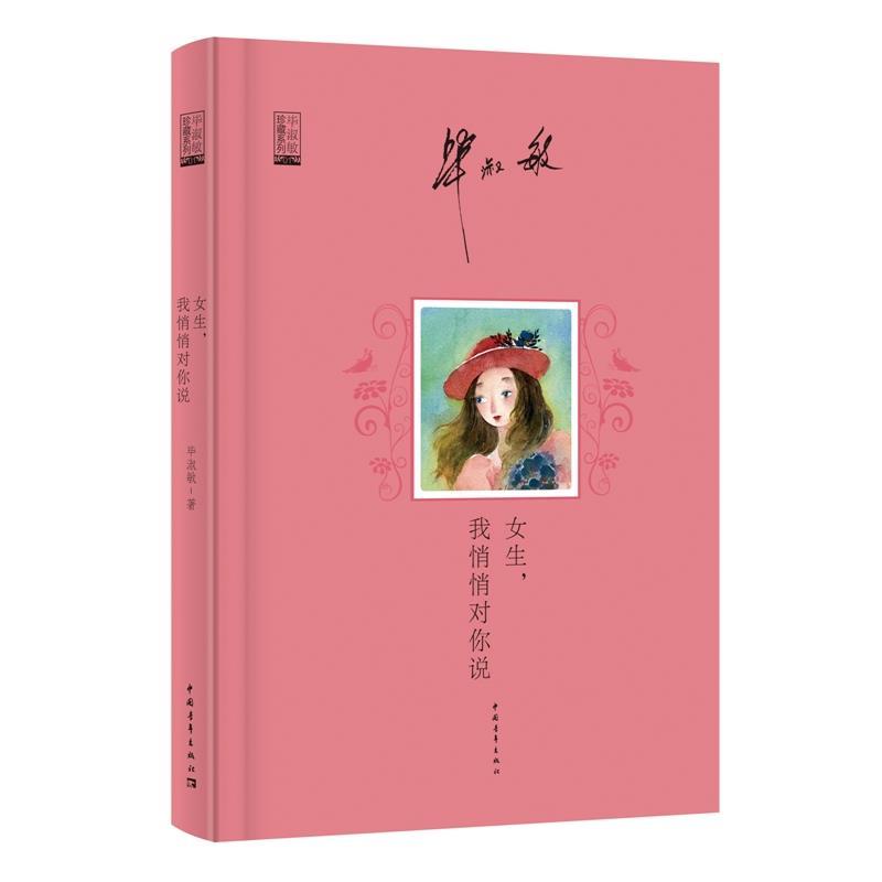 【正版书籍】 女生,我悄悄对你说 毕淑敏 著 中国青年出版社