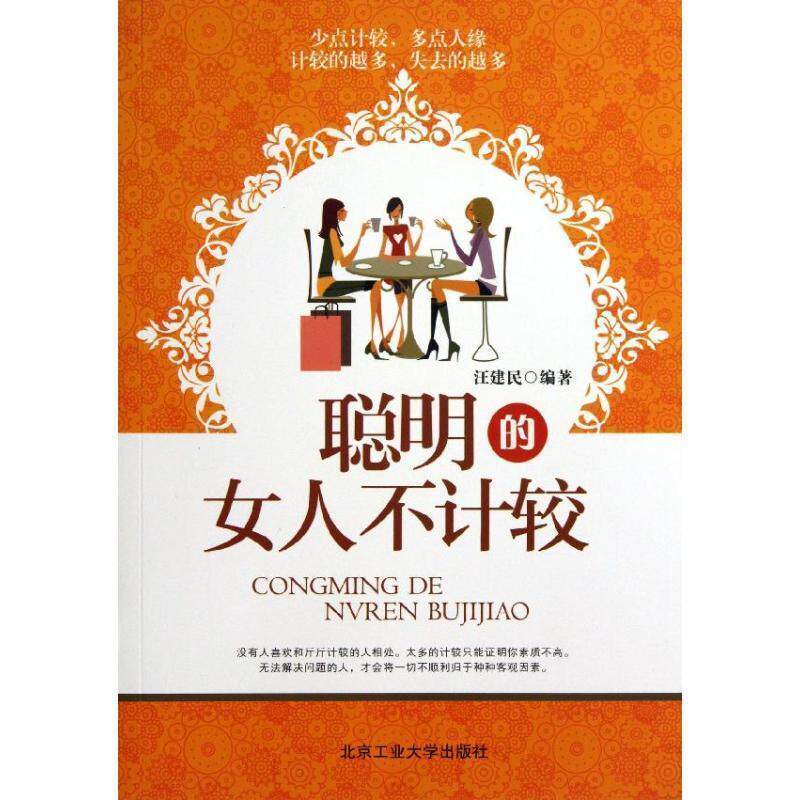 【正版书籍】 聪明的女人不计较 汪建民 北京工业大学出版社