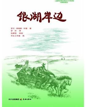 【正版书籍】 银湖岸边 [美] 罗兰·英格斯·怀德（Wilder L.I.） 著,毕生工 天地出版社