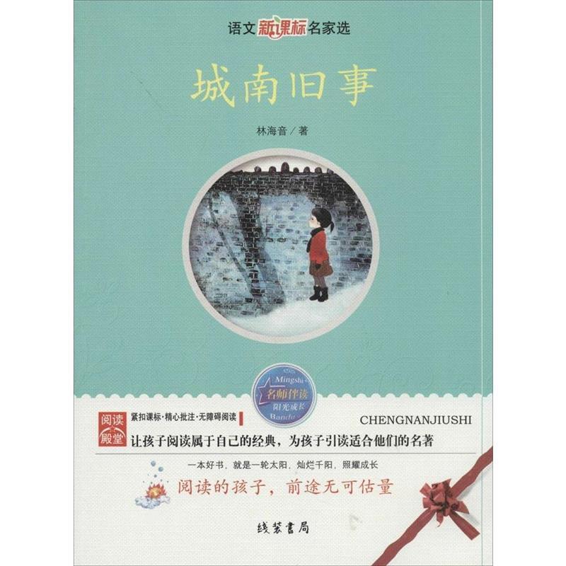 【正版书籍】 城南旧事 林海音 著 线装书局