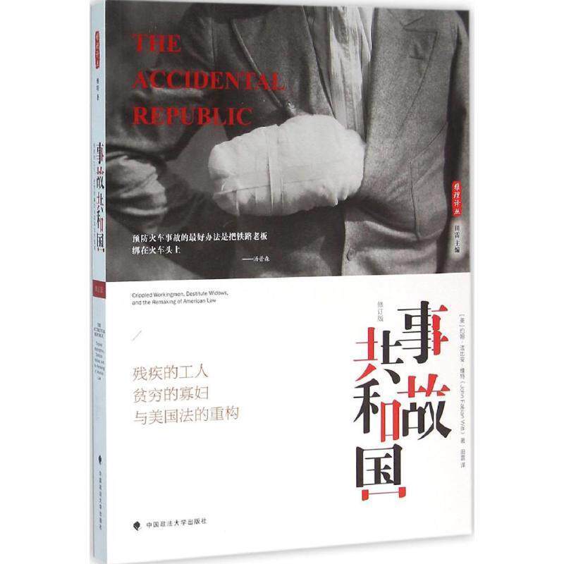 【正版书籍】 事故共和国:残疾的工人、贫穷的寡妇与美国法的重构 约翰 法比安 维特(John Fabian Witt) 田雷译 中国政法大学出版